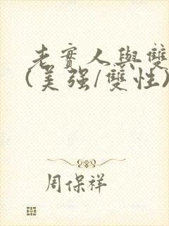 老实人与双胞胎(美强/双性)小说封面