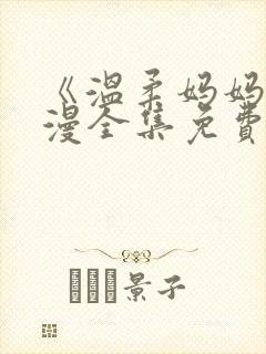 《温柔妈妈》动漫全集免费观看