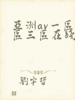 亚洲av一区二区三区在线观看