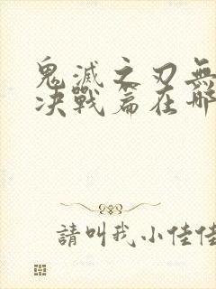 鬼灭之刃无限城决战篇在哪看封面