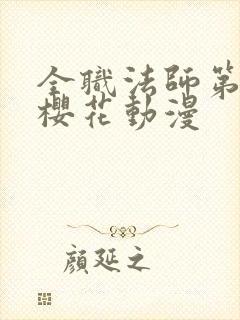 全职法师第7季樱花动漫