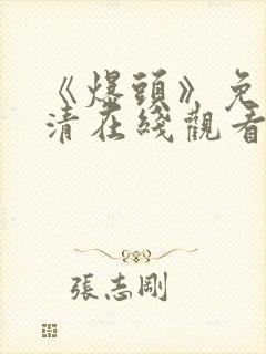 《爆头》免费高清在线观看完整版