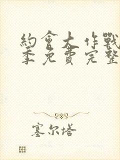 约会大作战第二季免费完整版