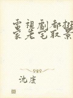 电视剧都挺好苏家老宅取景于哪里