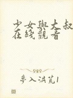 少女与大叔电影在线观看