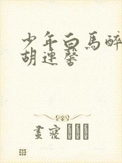 少年白马醉春风胡连馨