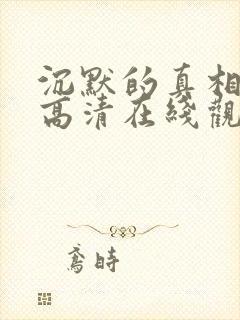 沉默的真相免费高清在线观看全集