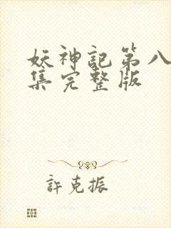 妖神记第八季全集完整版