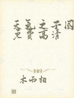 天气之子国语版免费高清封面