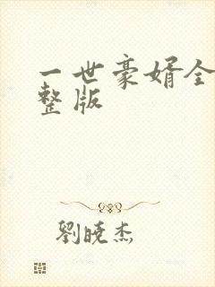 一世豪婿全文完整版