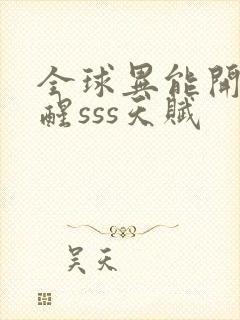 全球异能开局觉醒sss天赋