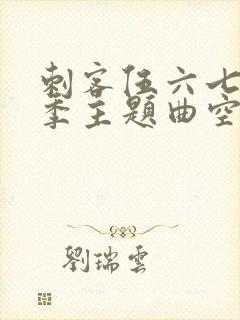 刺客伍六七第四季主题曲空白