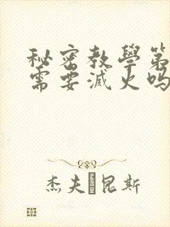 秘密教学第10需要灭火吗