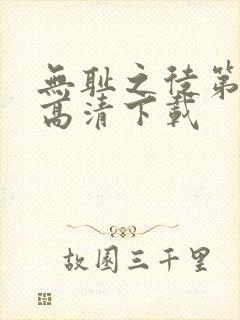 无耻之徒第一季高清下载封面