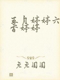 五月婷婷六月丁香婷婷