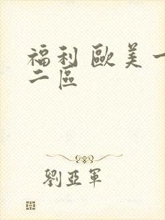 福利 欧美一区二区