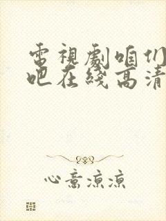 电视剧咱们结婚吧在线高清免费观看