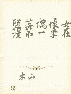 堕落偶像女友动漫第一季在线观看