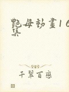 艳母动画1 6集封面