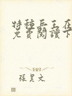 特种兵王在都市免费阅读下载封面