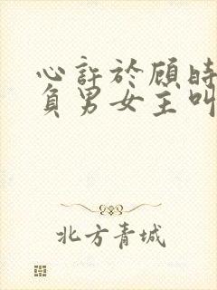 心许于顾时光不负男女主叫什么封面