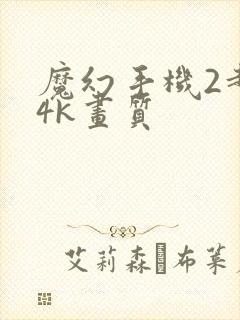 魔幻手机2超清4k画质封面