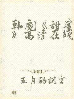 韩剧《甜蜜的爱》高清在线观看免费