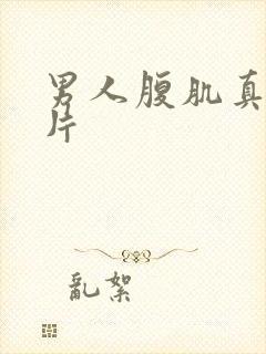 男人腹肌真实照片封面