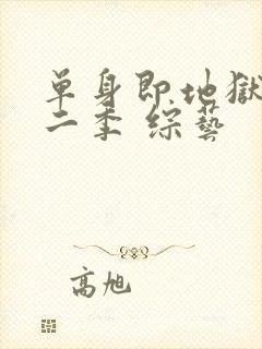 单身即地狱 第二季 综艺