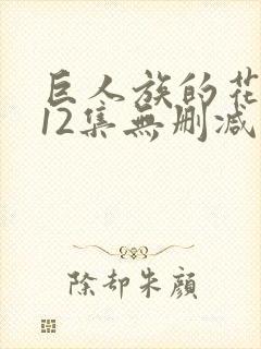 巨人族的花嫁全12集无删减在线观看封面