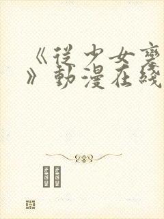 《从少女变成女》动漫在线观看