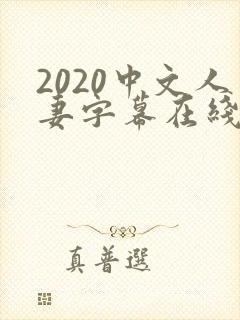 2020中文人妻字幕在线乱码