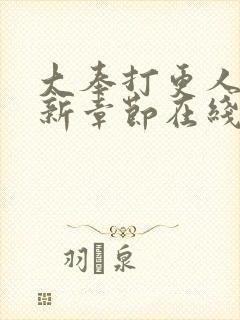 大奉打更人 最新章节在线阅读