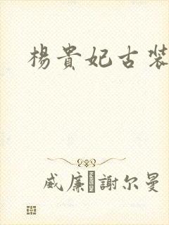 杨贵妃古装三级