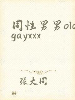 同性男男oldgayxxx