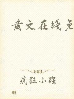 黄文在线免费看
