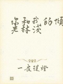 你和我的倾城时光林浅封面