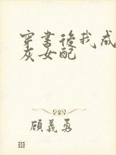 穿书后我成了炮灰女配封面