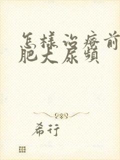 怎样治疗前列腺肥大尿频封面