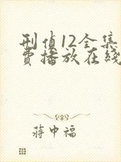 刑侦12全集免费播放在线观看