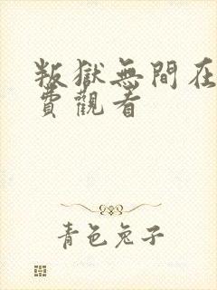 叛狱无间在线免费观看