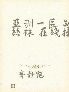 亚洲一区 制服丝袜 在线播放