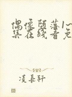 偶像堕落1~6集在线看免费封面