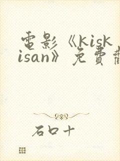 电影《kiskisan》免费观看高清封面