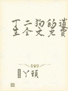 丁二狗的逍遥人生全文免费阅读封面