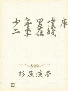 少年男仆库洛第二季在线