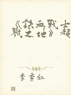 《铁血战士:杀戮之地》超清国语在线