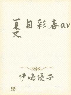 夏目彩春av中文