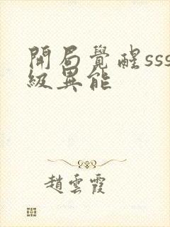 开局觉醒sss级异能