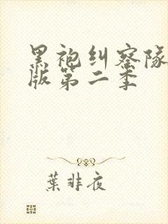 黑袍纠察队完整版第二季